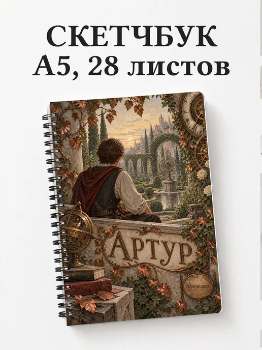 Скетчбук Артур