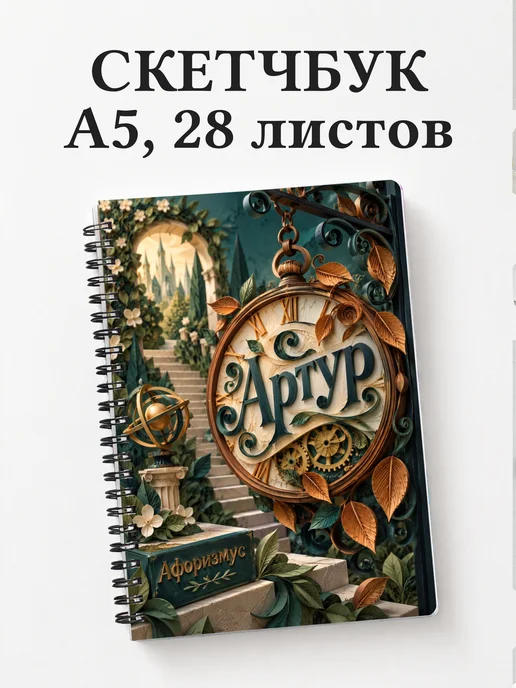 Скетчбук Артур