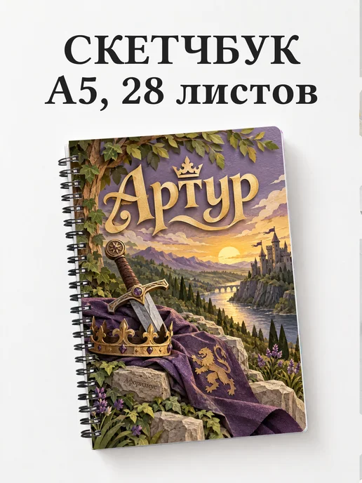 Скетчбук Артур