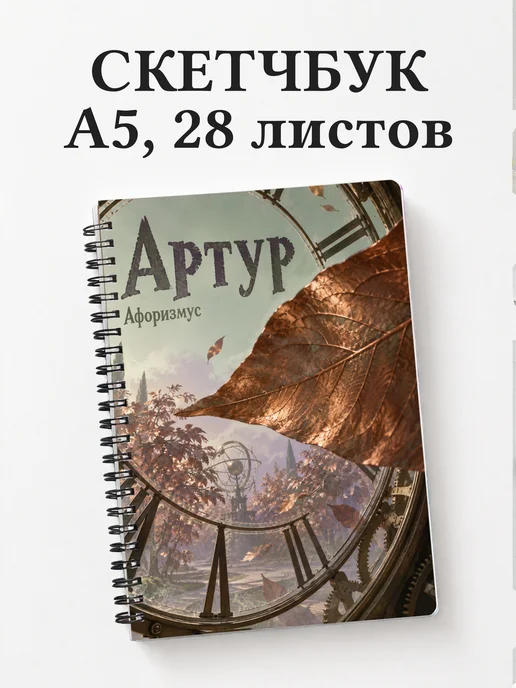 Скетчбук Артур
