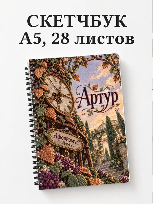 Скетчбук Артур