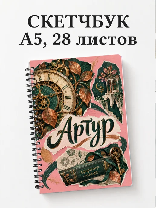 Скетчбук Артур
