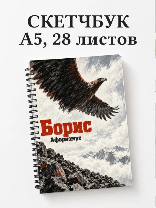 Скетчбук Борис
