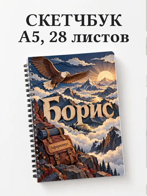 Скетчбук Борис