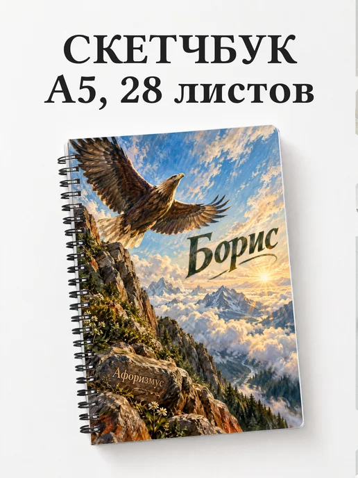 Скетчбук Борис