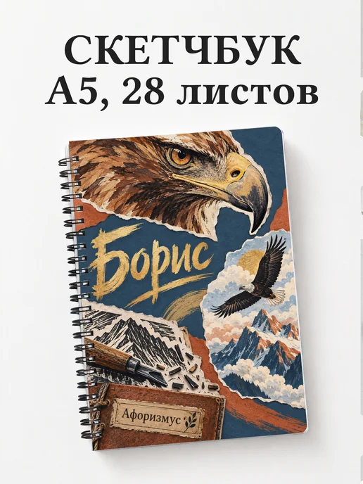 Скетчбук Борис