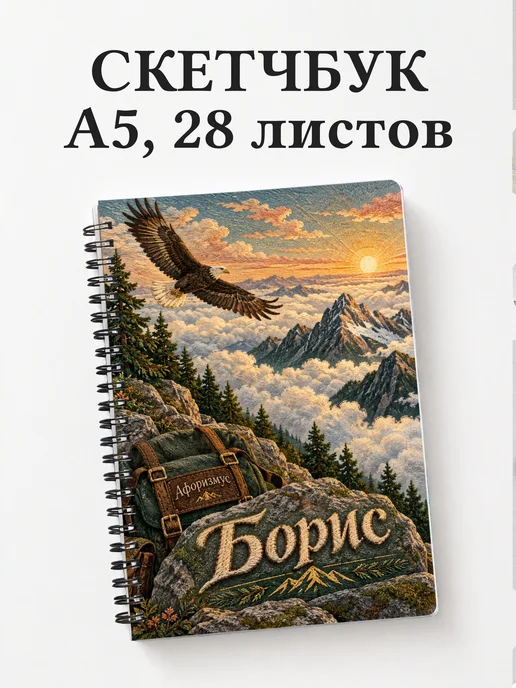 Скетчбук Борис