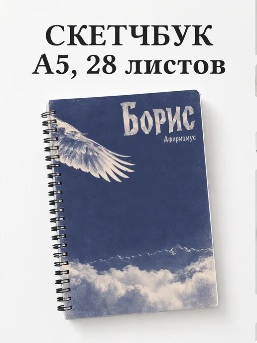 Скетчбук Борис