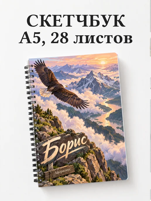 Скетчбук Борис