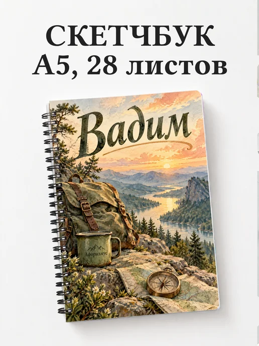 Скетчбук Вадим