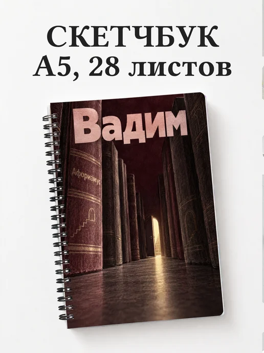 Скетчбук Вадим
