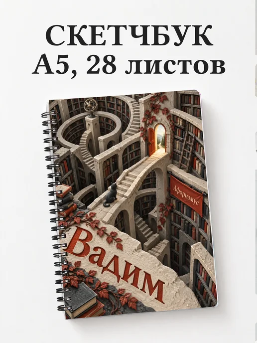 Скетчбук Вадим