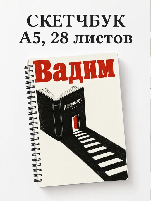 Скетчбук Вадим