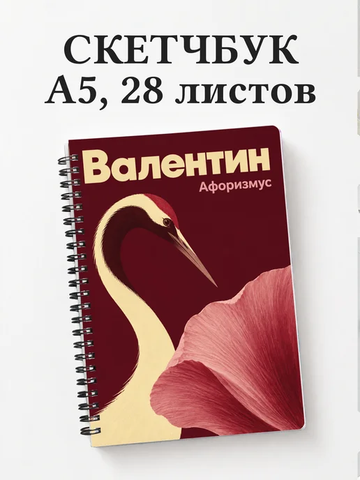 Скетчбук Валентин