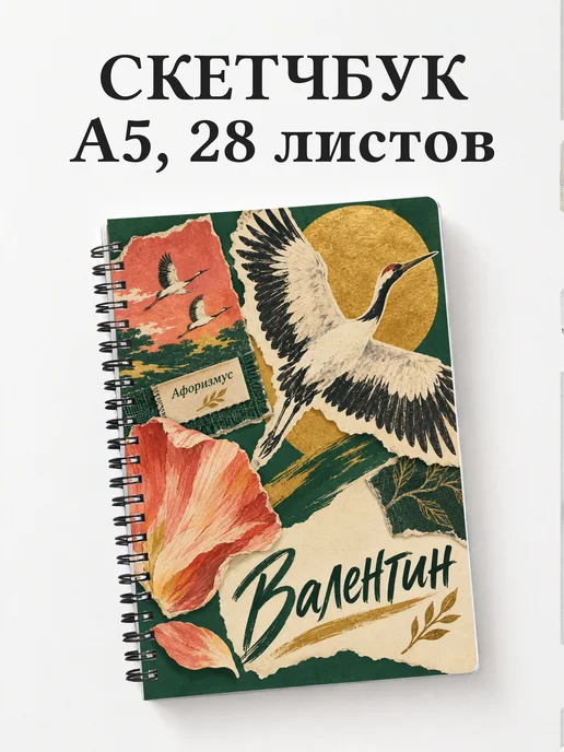 Скетчбук Валентин