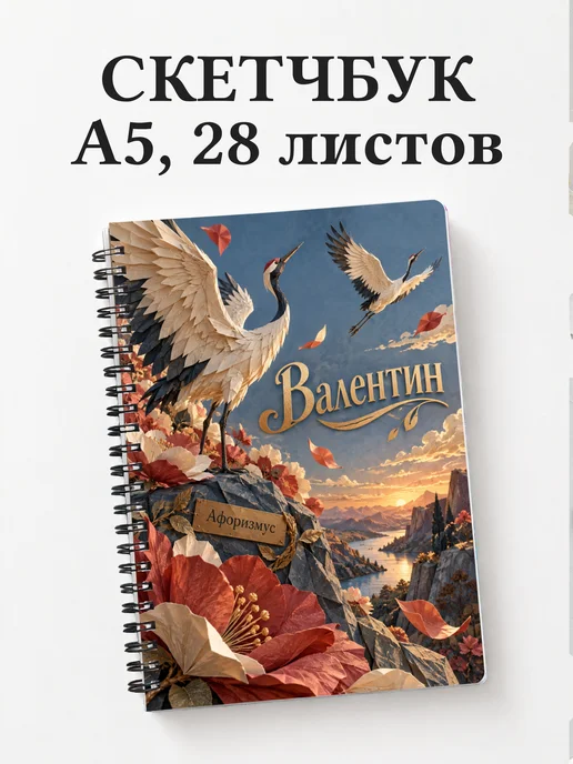 Скетчбук Валентин