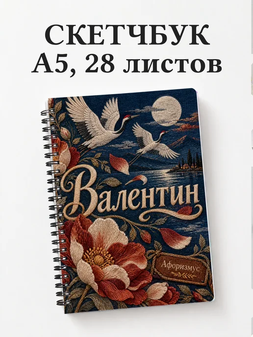 Скетчбук Валентин