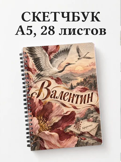 Скетчбук Валентин