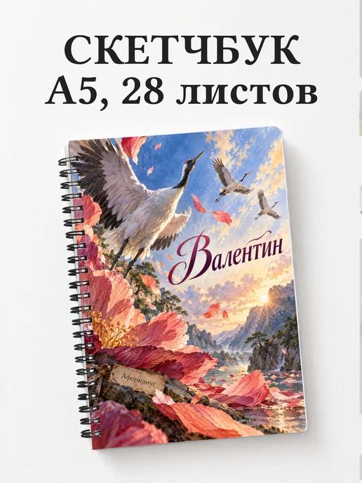 Скетчбук Валентин