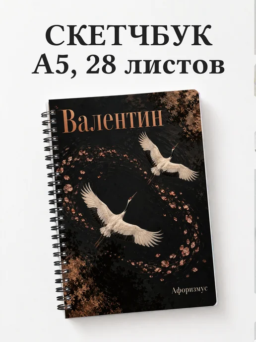 Скетчбук Валентин