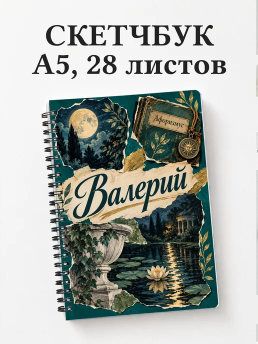 Скетчбук Валерий