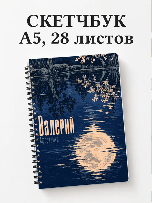 Скетчбук Валерий