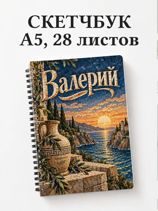 Скетчбук Валерий