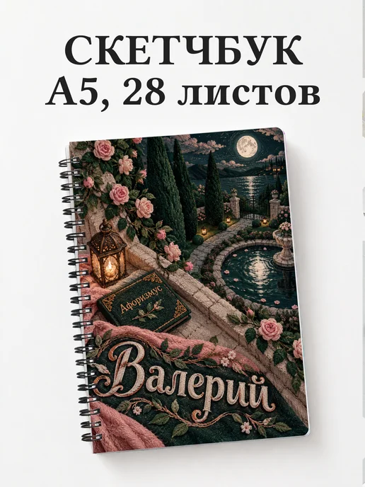 Скетчбук Валерий