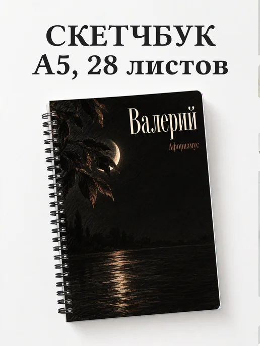 Скетчбук Валерий