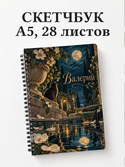 Скетчбук Валерий