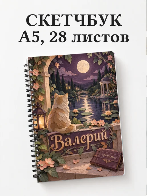 Скетчбук Валерий