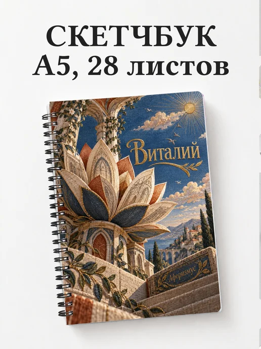 Скетчбук Виталий