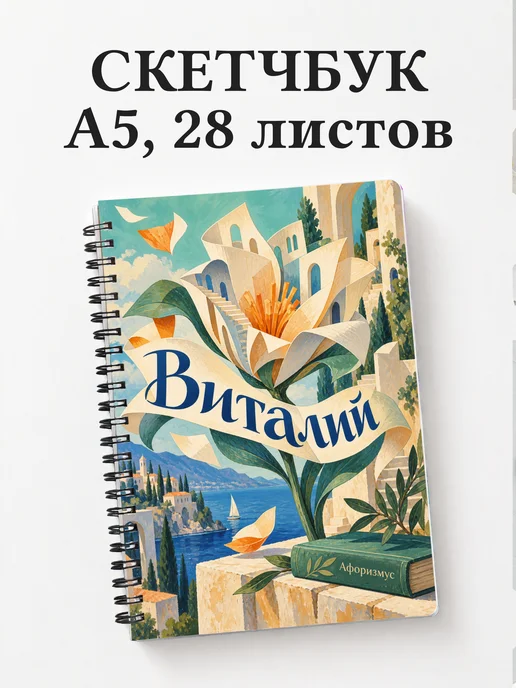 Скетчбук Виталий