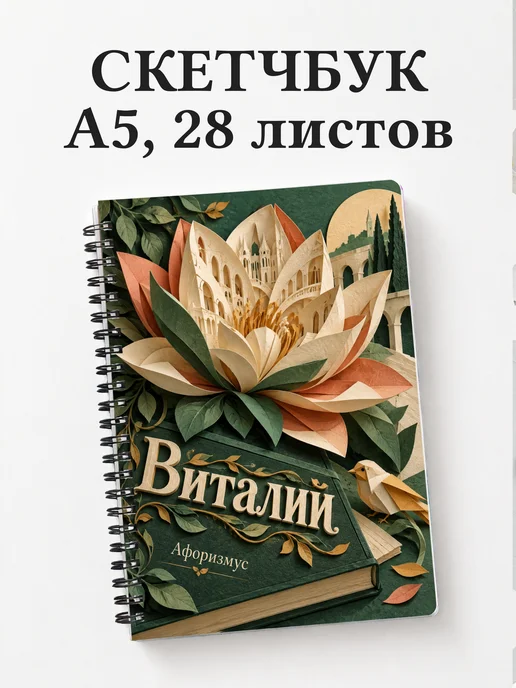 Скетчбук Виталий