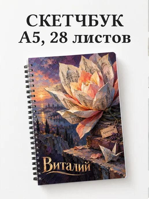 Скетчбук Виталий