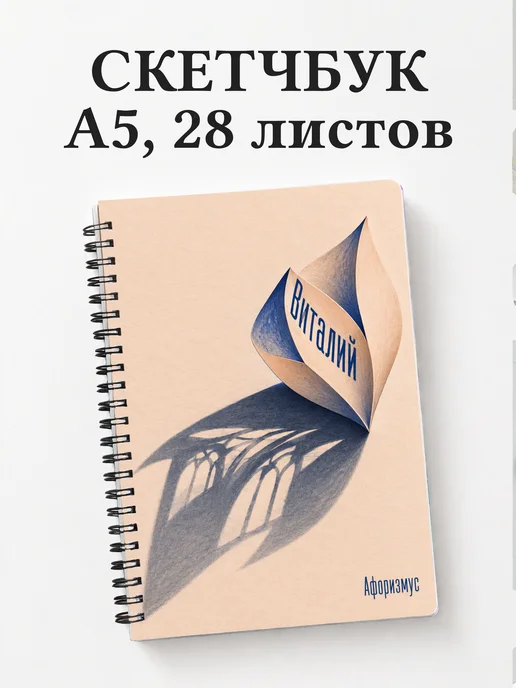 Скетчбук Виталий
