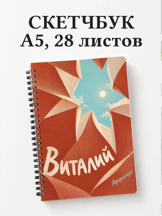Скетчбук Виталий