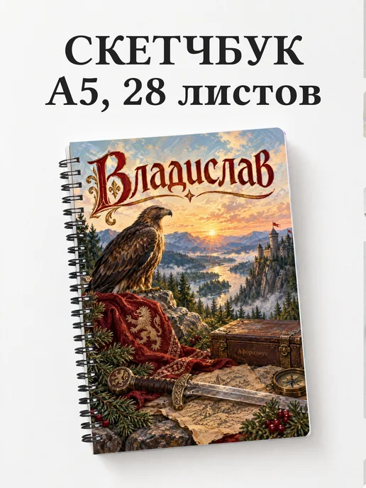 Скетчбук Владислав