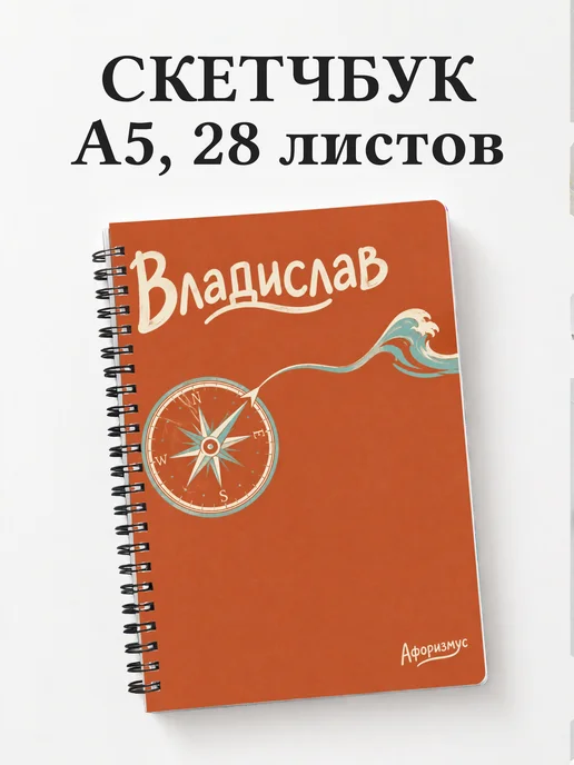 Скетчбук Владислав