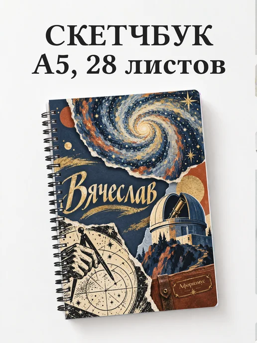Скетчбук Вячеслав