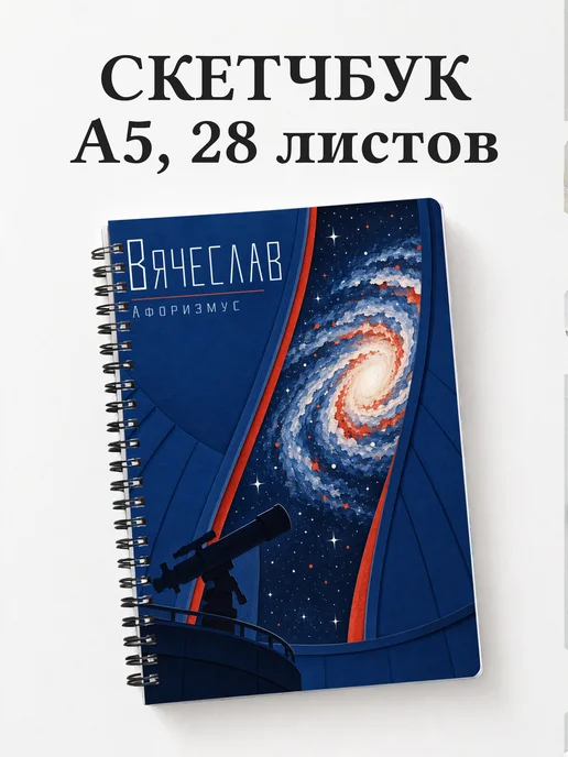 Скетчбук Вячеслав