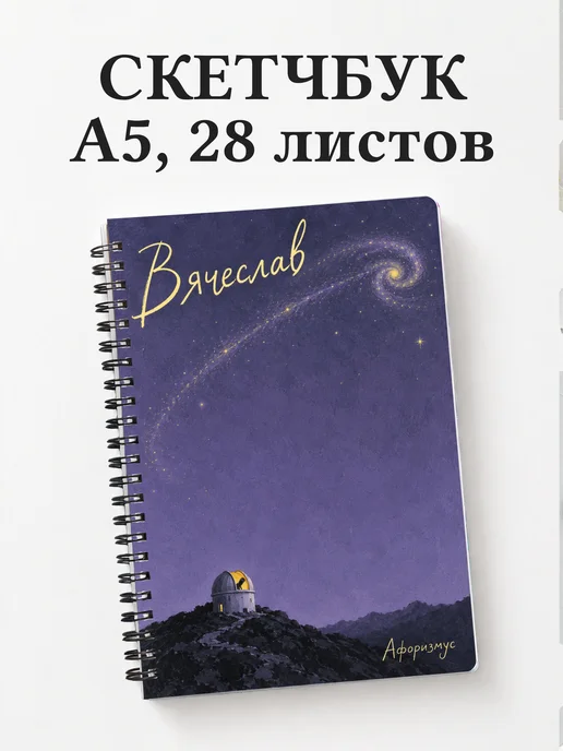 Скетчбук Вячеслав