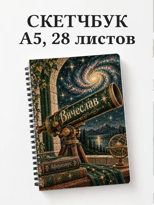 Скетчбук Вячеслав