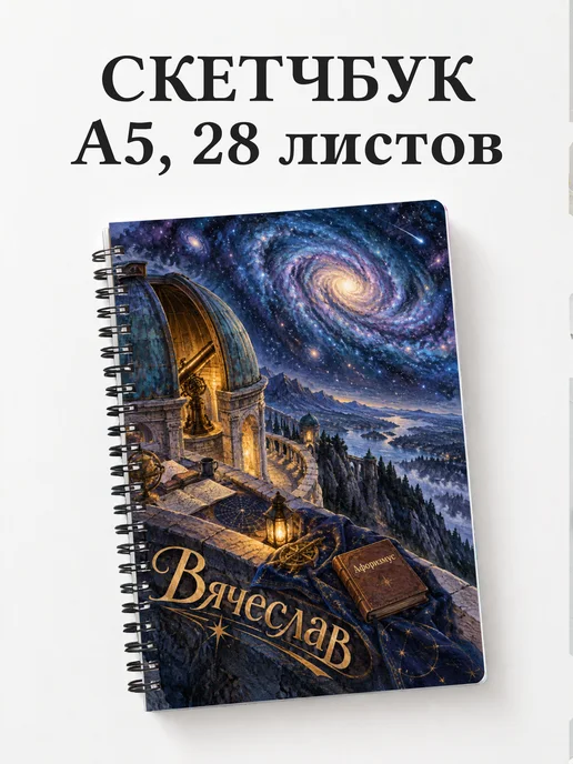 Скетчбук Вячеслав