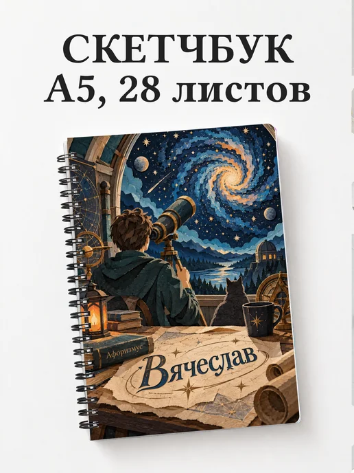 Скетчбук Вячеслав