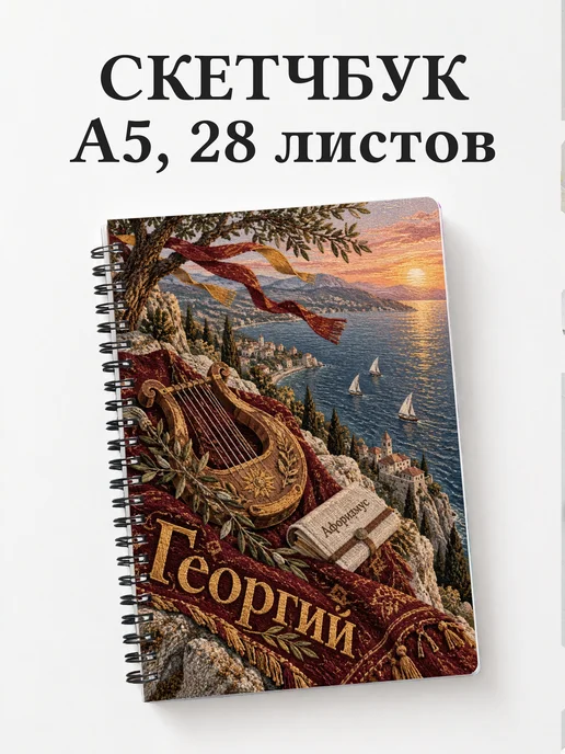 Скетчбук Георгий