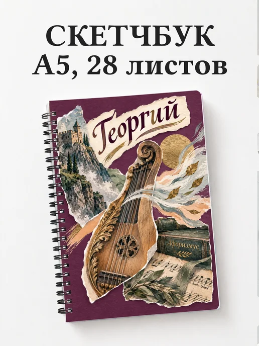 Скетчбук Георгий