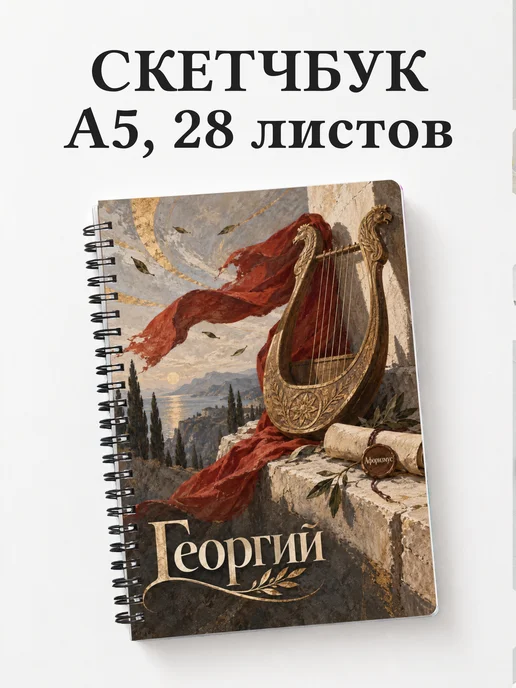 Скетчбук Георгий