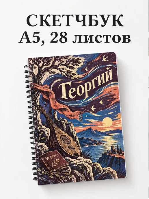 Скетчбук Георгий