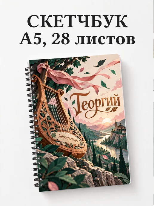 Скетчбук Георгий